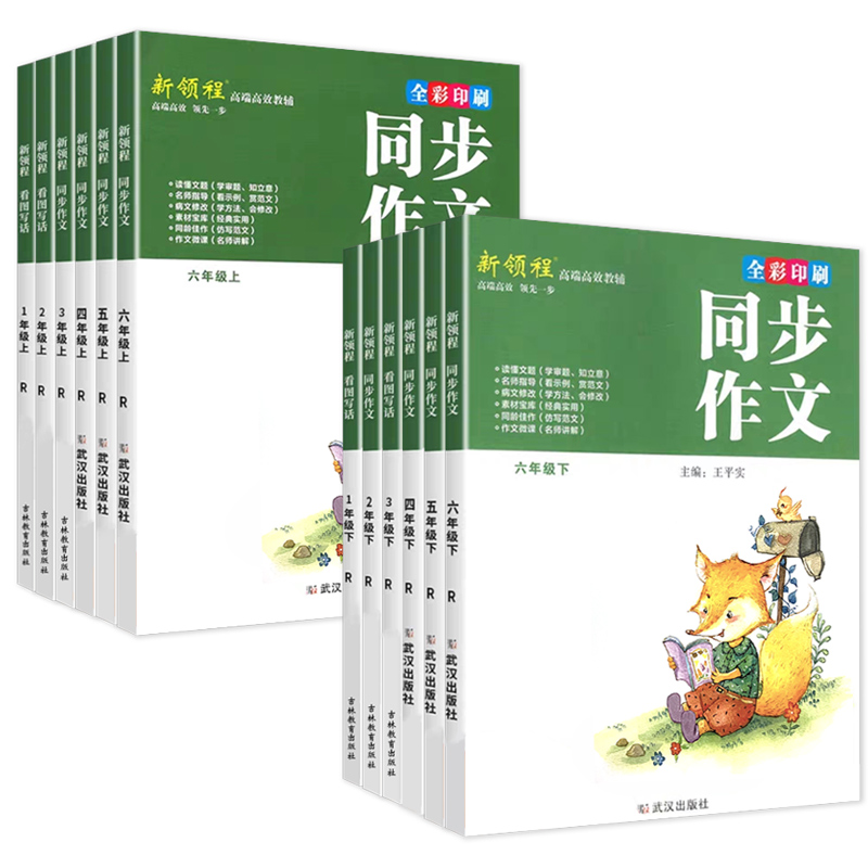 下册 新领程 同步作文 赠作文本 小学五年级 [正版]新领程小学生一二三四五六年级上册下册看图写话每日一练同步作文大全范高清大图