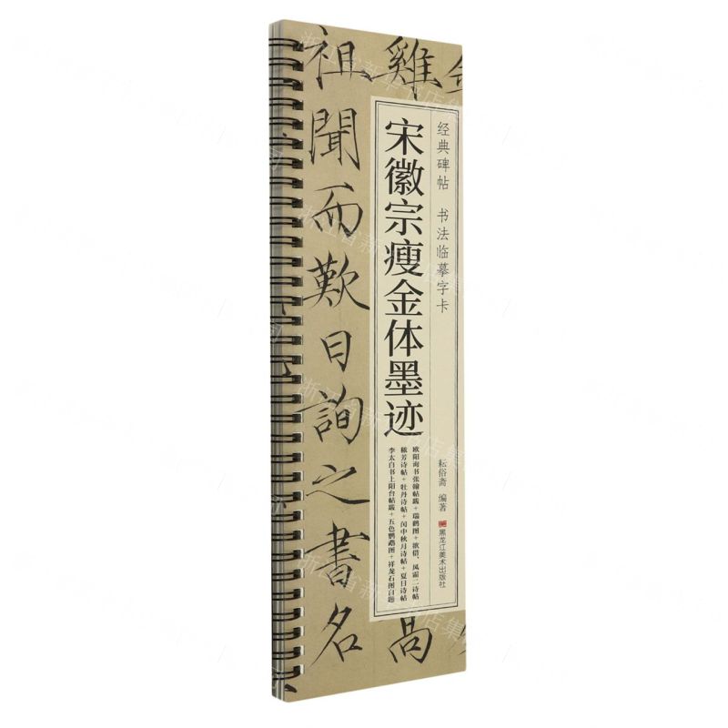 【N】宋徽宗瘦金体墨迹/经典碑帖书法临摹字卡-9787559396495