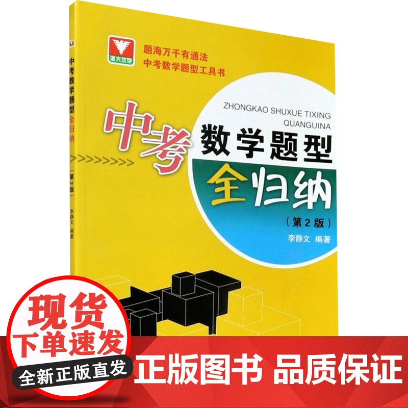 中考数学题型全归纳 第2版 李静文 著 中小学教辅高清大图