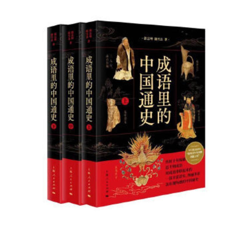 成语里的中国通史(上中下) 传承中华文明的纽带读中国历史中国古代历史书籍通俗读物上下五千年二十四史[新华书店旗舰店]