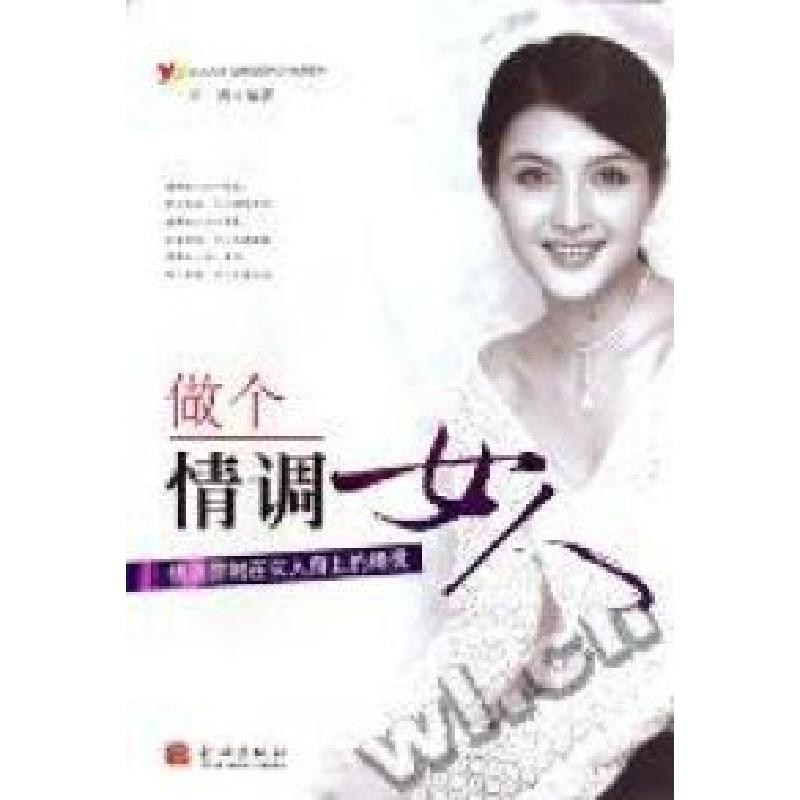 正版新书]做个情调女人罗西9787800848896高清大图