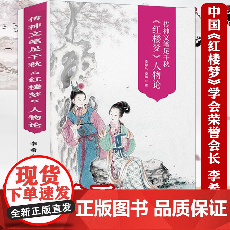 [全新正版带塑封]530余页彩图版红楼梦人物论传神文笔足千秋李希凡李萌红楼梦人物百图人物立体论谱研究清孙温绘全本红楼梦书