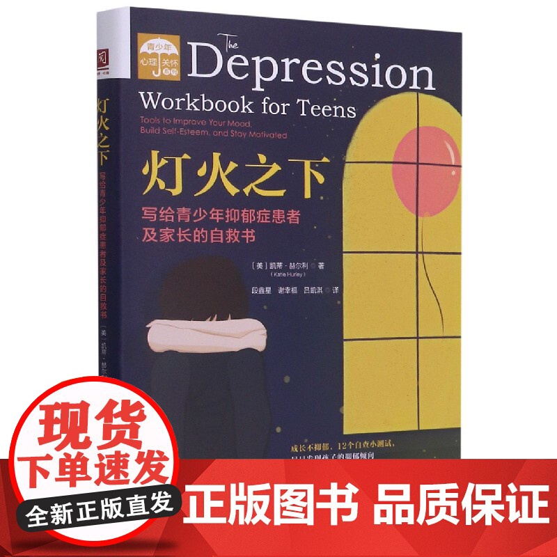 灯火之下(写给青少年抑郁症患者及家长的自救书)/青少年心理关怀系列高清大图