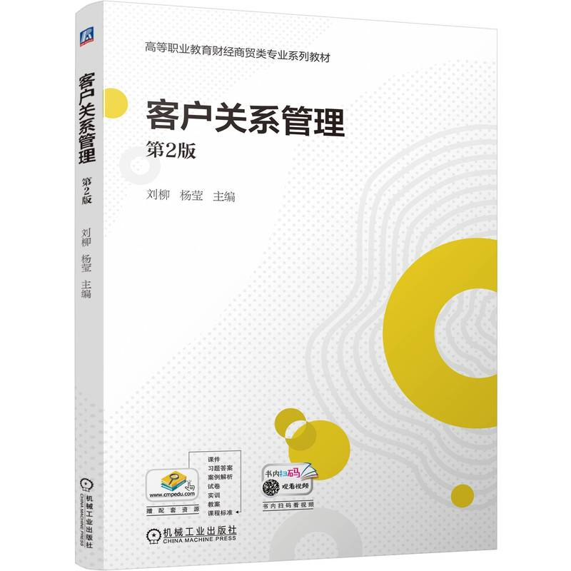 正版新书】客户关系管理 第2版 刘柳 杨莹刘柳 杨莹9787111775