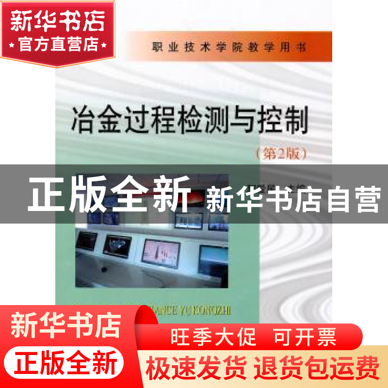 正版 冶金过程检测与控制 郭爱民主编 冶金工业出版社 9787502452