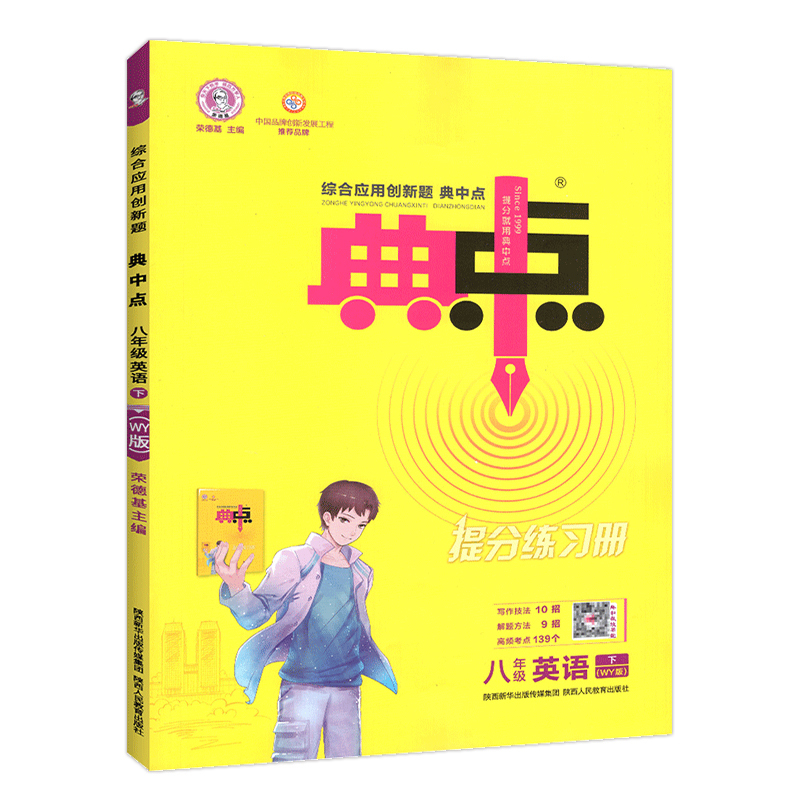 [正版]2023春 荣德基初中系列 典中点八年级英语下册wy外研版 按课时