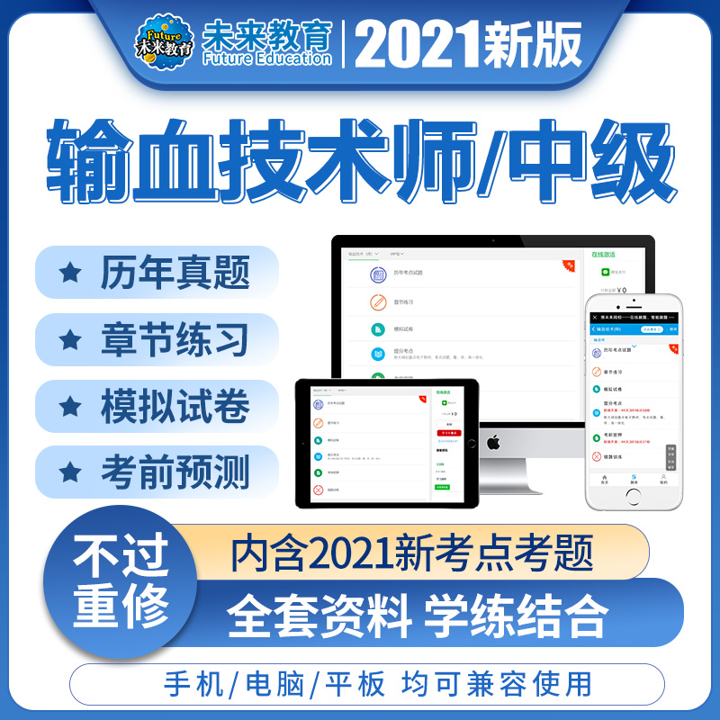 VIP题库《考点速记+章节练习+真题练习+考前预测》 输血技术师 [正版]2021输血技术师初级中级技师考试历年真题习题高清大图