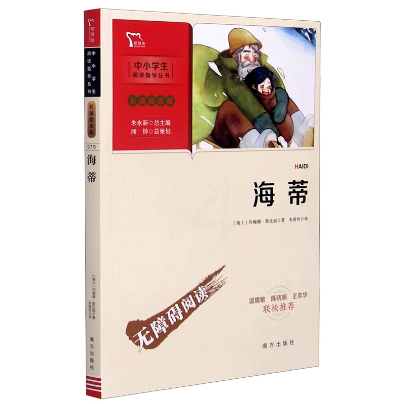 海蒂(彩插励志版无障碍阅读)/中小学生阅读指导丛书 [正版]海蒂(彩插励志版无障碍阅读)/中小学生阅读指导丛书高清大图