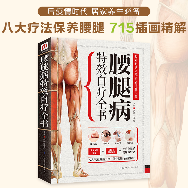 醉染图书腰腿病自疗全书97875537343高清大图