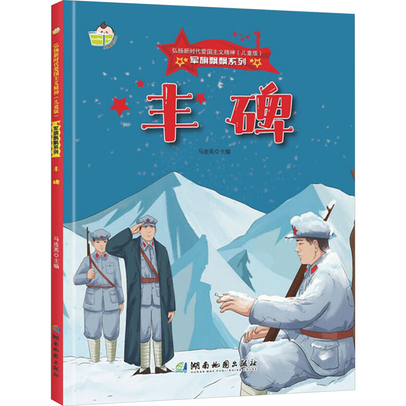 正版新书】丰碑(儿童版)马连英 编9787553010533