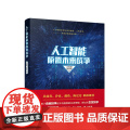 人工智能颠覆未来战争 人民出版社