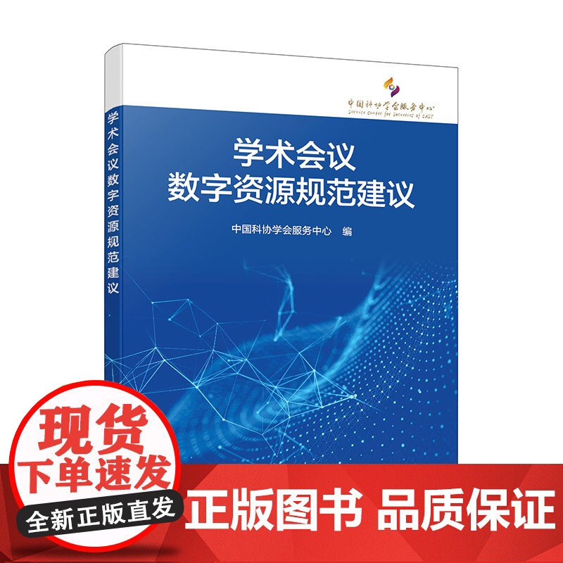 学术会议数字资源规范建议 学术会议数字资源共享规范 学术会议综述内容 学术会议报告内容 学术会议策划组织服务资源管理者参
