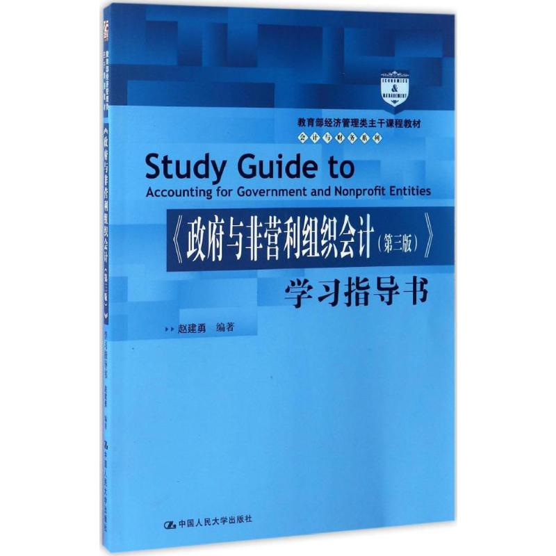 醉染图书《与非营利组织会计(第3版)》学习指导书978730068