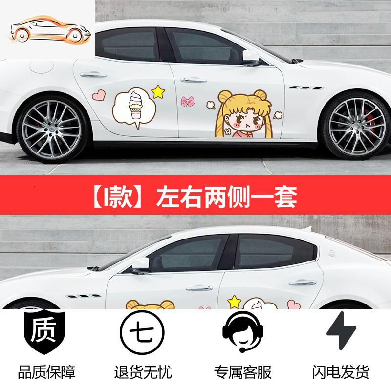 【补贴10%】美少女战士车贴 汽车可爱卡通贴纸月野兔车身装饰个性创意划痕贴汽车车贴 I雪糕款-美少女（一套/两侧）