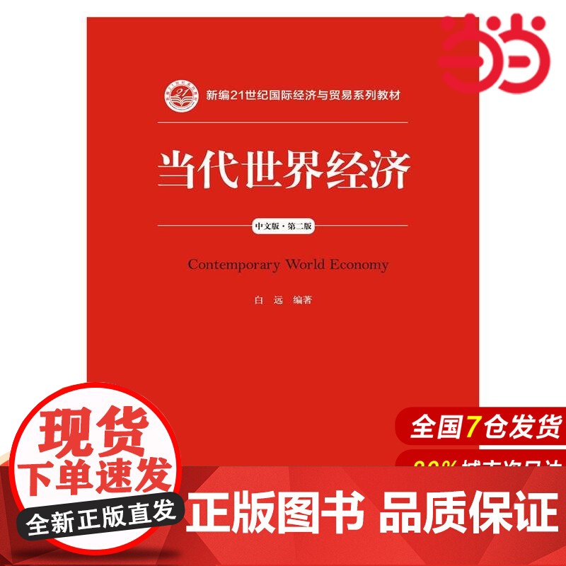 当代世界经济(中文版·第二版)(新编21世纪国际经济与贸易系列教材).白远9787300225234中国人民大学出版社高清大图