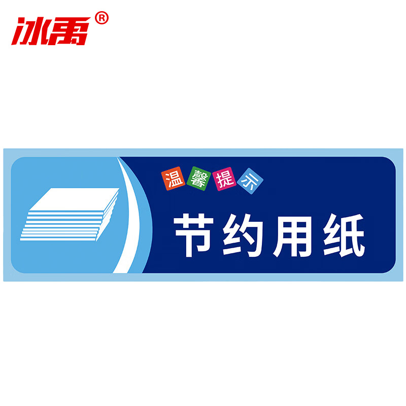 冰禹 温馨提示贴纸 BYaf-68 不干胶 10*30cm 节约用纸 5张 1包
