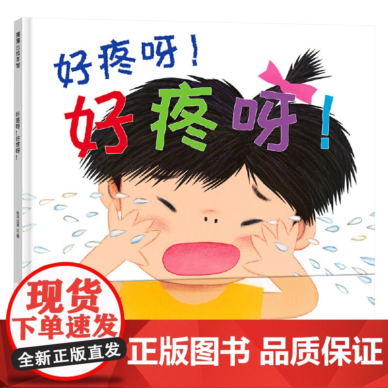 好疼呀!好疼呀!硬壳精装图画书蒲蒲兰绘本松冈达英作品简单的绘本念一句魔法疼疼飞走了1岁2岁3岁4岁儿童亲子共读正版童书高清大图