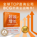 【醉染正版】超越增长：9大策略应对全球商业新格局（全球Top咨询公司BCG的商业战略书！分析世界500强成功案例，透视超
