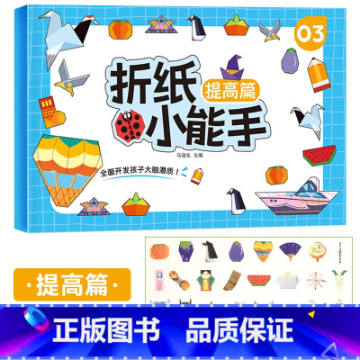 [提高篇]折纸小能手 [正版]儿童折纸小能手diy创意手工作品制作3d立体纸幼儿园立体宝宝益智趣味玩具剪纸书初级简单折纸