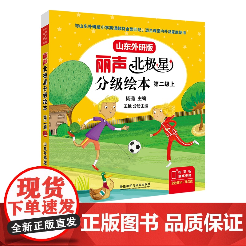【外研社】丽声北极星分级绘本第二级上(山东外研版)