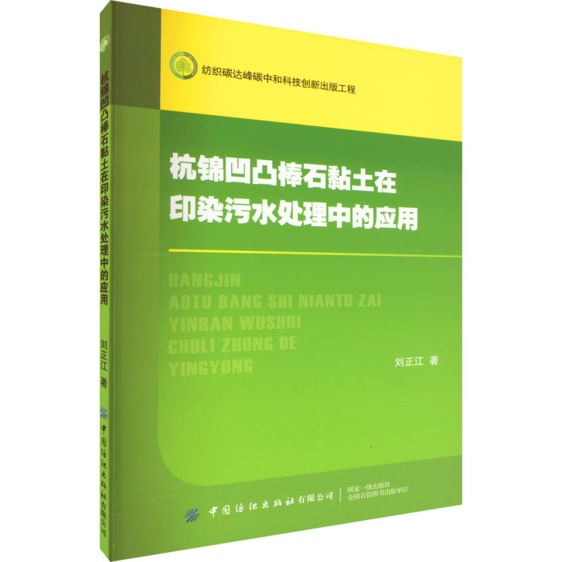 【M】杭锦凹凸棒石黏土在印染污水处理中的应用-9787518097913
