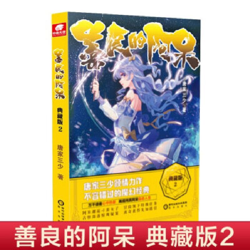 诺森善良的阿呆(2)(典藏版)唐家三少著9787552560763阳光出版社高清大图