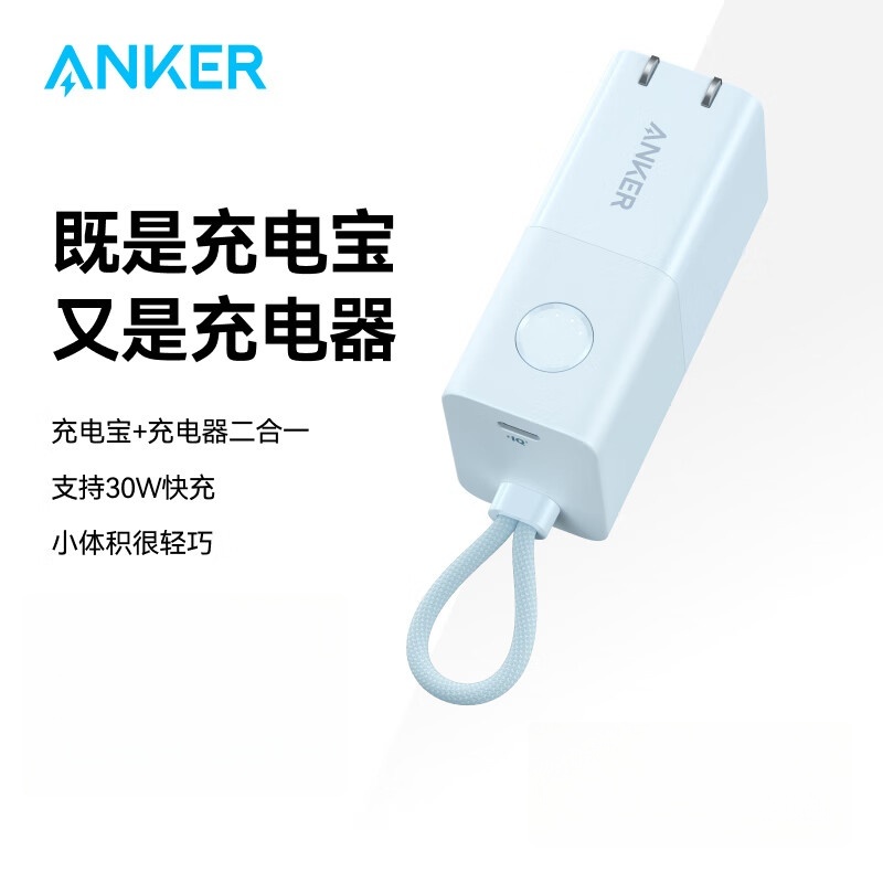 ANKER安克充电宝充电器二合一30W能量Pro5000毫安时PD快充30W 晨雾蓝A1634不带线插脚可折叠