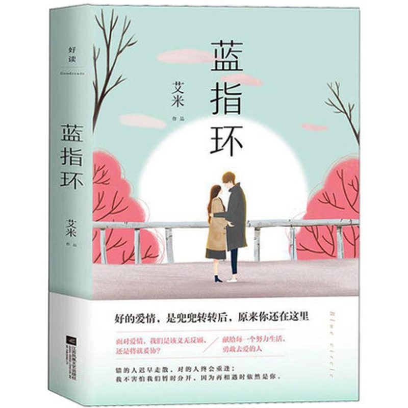 [正版] 蓝指环 艾米著 山楂树之恋作者力作青春文学现当代文学长篇小说献给每一个努力生活勇敢去爱的人爱情小说书97高清大图