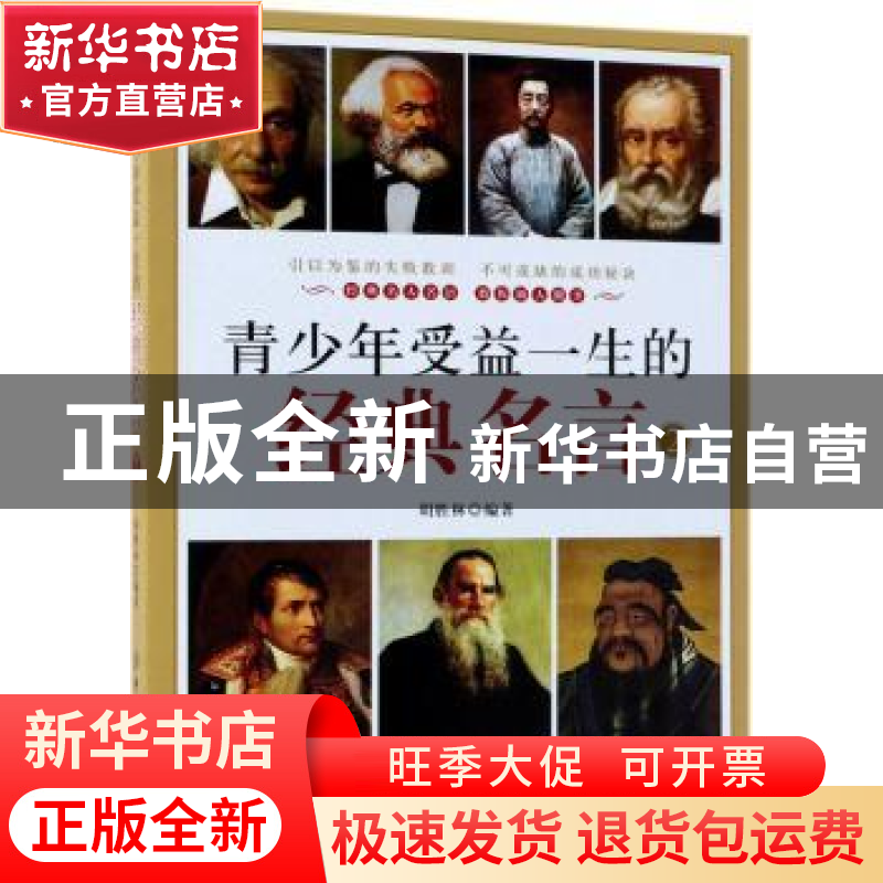 正版 青少年受益一生的经典名言:2 胡胜林 中国纺织出版社 978751高清大图