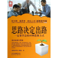 思路决定出路-一定要学会的60种思维方式-新家庭书架