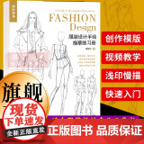 【正版】完全绘本：服装设计手绘描摹练习册 百余幅模版可临可描可上色 人体动态图素描速写绘画书考研和服装爱好者入门一本册