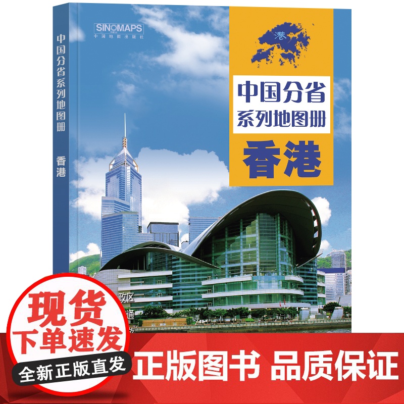 [央视网]2025中国分省系列地图册 香港地图册 标准行政区划 区域规划 交通旅游乡镇村庄办公 全景展示 中国分省系列地高清大图