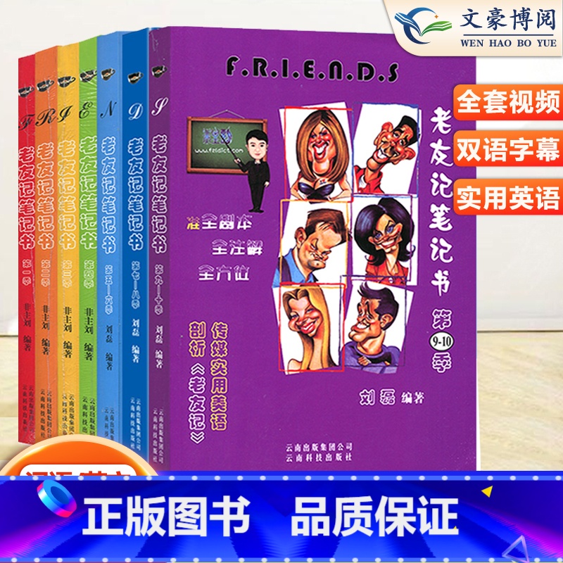 【全套7册】老友记1-10季 【正版】 英语老友记笔记书第一二三四季全剧本五六七八九十季合订版全套7本双语中英文台词