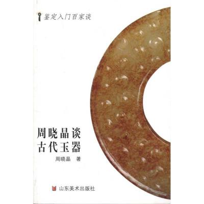 11周晓晶谈古代玉器978753303275322
