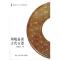 11周晓晶谈古代玉器978753303275322