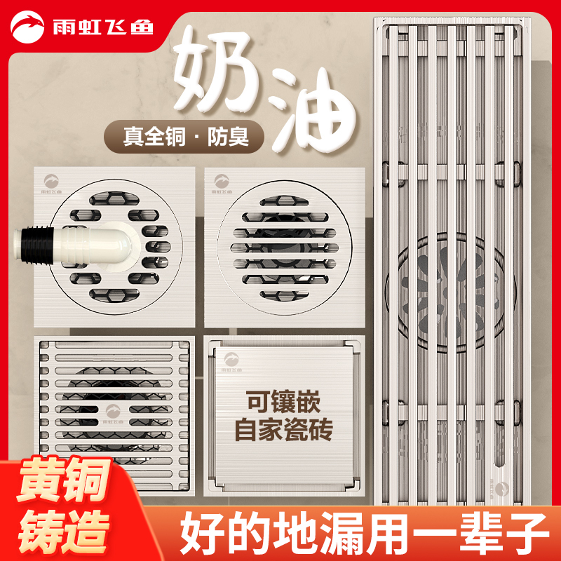 雨虹飞鱼奶油风防臭地漏全铜方形淋浴房卫生间干湿区浴室防臭防虫地漏