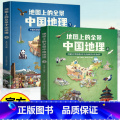 地图上的全景中国地理全2册 【正版】北斗新品全2册地图上的全景中国地理绘本书籍 一二三年级小学生地理科普启蒙书籍 写新