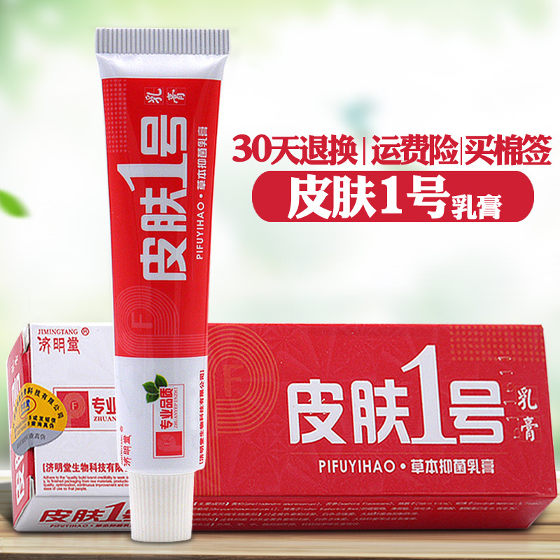 济明堂皮肤一号草本软膏买2发3买5发8皮肤1号草本乳膏视频