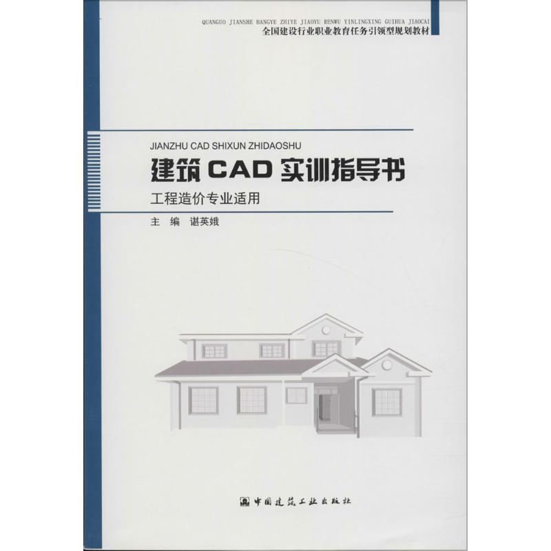 [M]建筑CAD实训指导书-9787112193592高清大图
