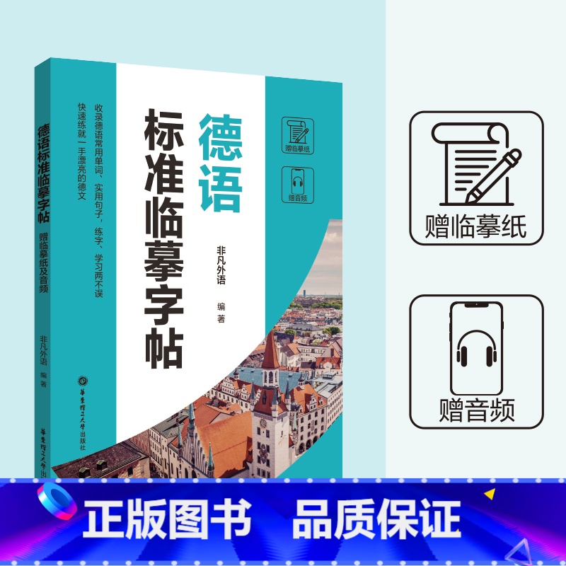 【正版】德语标准临摹字帖赠临摹纸及音频硬笔书法收录法语常用单词实用句子临摹练字本成年男女生字体漂亮俄语字帖成人速成