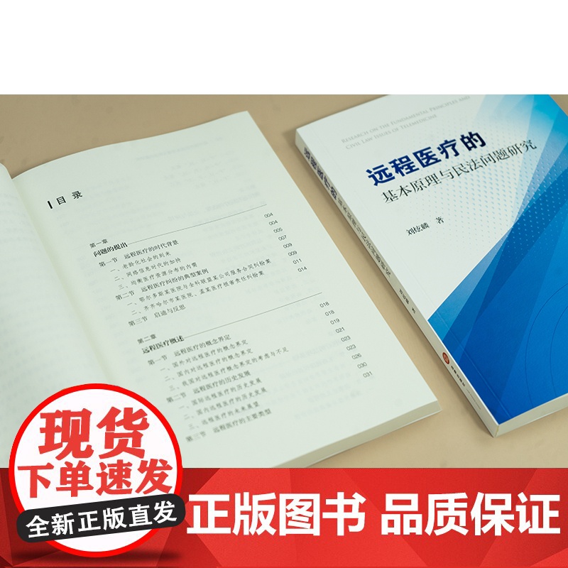 中法图正版 远程医疗的基本原理与民法问题研究 刘炫麟 远程医疗合同侵权民事法律关系理论实务规制远程医疗损害分解机制 法律高清大图
