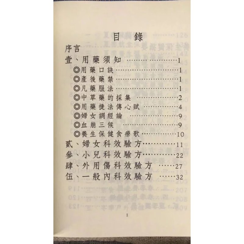 正版 仁生百草效验方 附 四季养生攝要 (平装)星云山人 太文堂