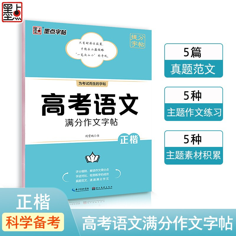 高考语文古诗文阅读字帖 [正版]高考语文满分作文+满分作文素材+古诗文阅读练字字帖荆霄鹏高中生字帖高一二三临摹描红正楷历高清大图