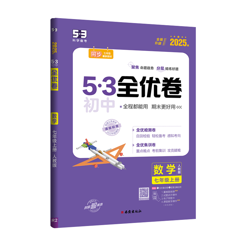 (人教)英语 七年级上 [正版]2025版53初中全优卷七八九年级上下册五年中考三年模拟语文数学英语物理政历史化学地生人