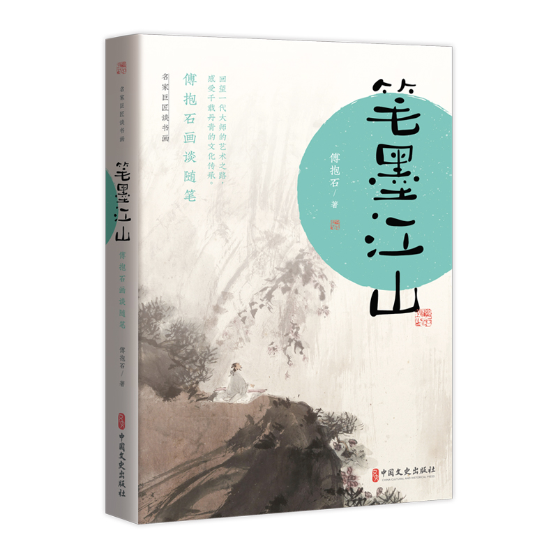 正版新书】笔墨江山 傅抱石画谈随笔傅抱石 著9787520536806