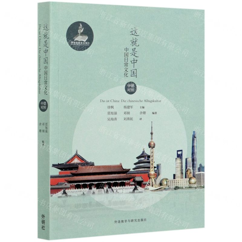 [N]这就是中国(中国日常文化中德对照)-9787521314380高清大图