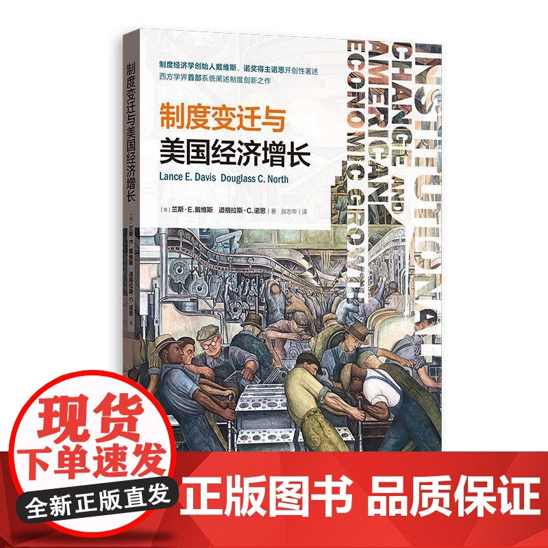 制度变迁与美国经济增长/20世纪欧洲经济史从自由放任到全球化/古代地中海的贸易私人秩序与政府机构 格致经济史译丛格致出版高清大图