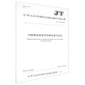 空陆联运集装货物转运操作规范(JT\T1286-2020)/中华人民共和国交通运输行业标准