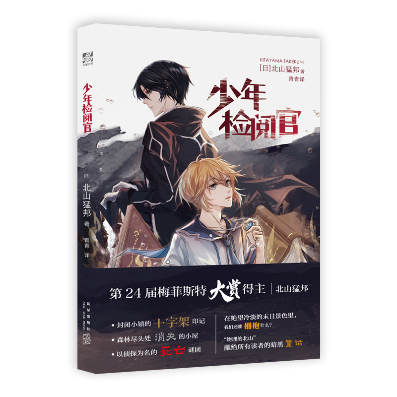 [正版] 少年检阅官 日本超人气推理作家—北山猛邦 继承麻耶雄嵩创作风格的新时代本格推理旗手 惊悚悬疑小说书高清大图
