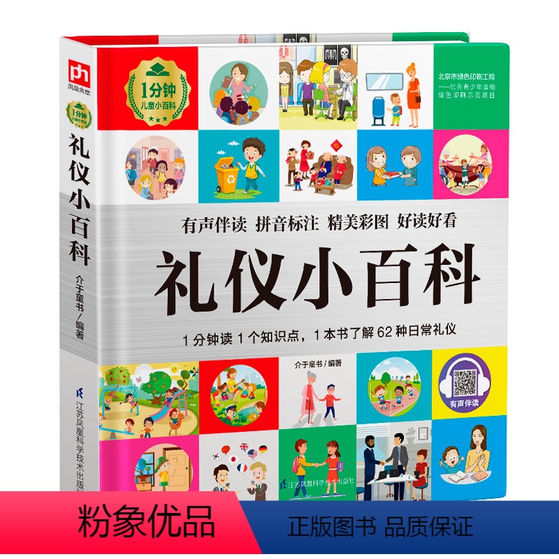 【正版】图书 1分钟儿童小百科:礼仪小百科(彩图注音版)(精装)介于童书江苏凤凰科学技术9787571313623